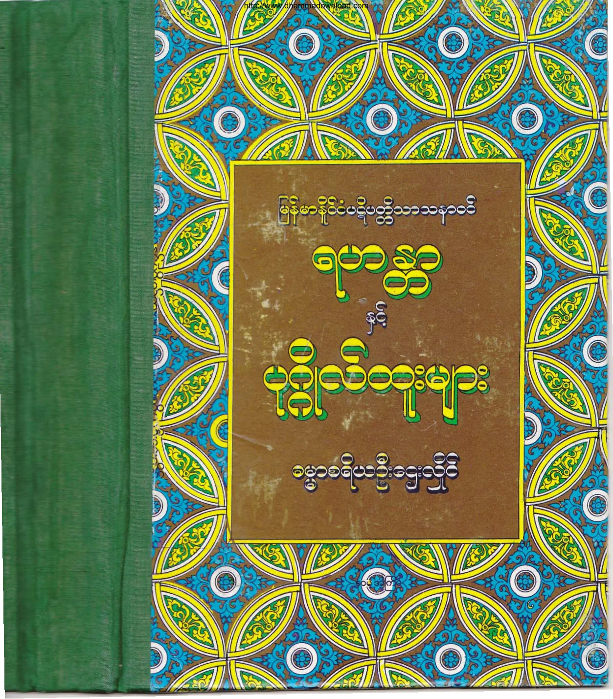 ရဟႏၱာႏွင့္ ပုဂၢိဳလ္ထူးမ်ား.pdf